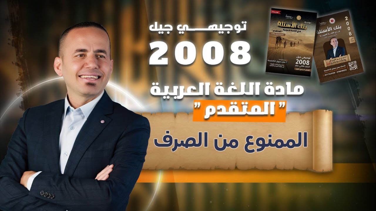 مراجعة قاعدة الممنوع من الصرف | عربي متقدم - جيل 2008 : الأستاذ معن الدقامسة