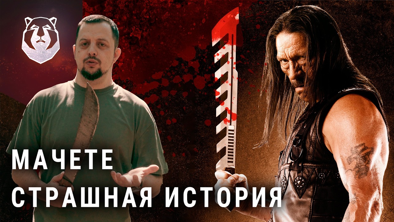 Мачете — страшный нож, который забыли запретить