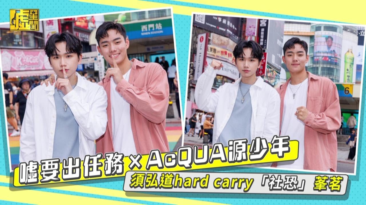 噓要出任務 × AcQUA源少年／須弘道 Hard Carry「社恐」莑茗