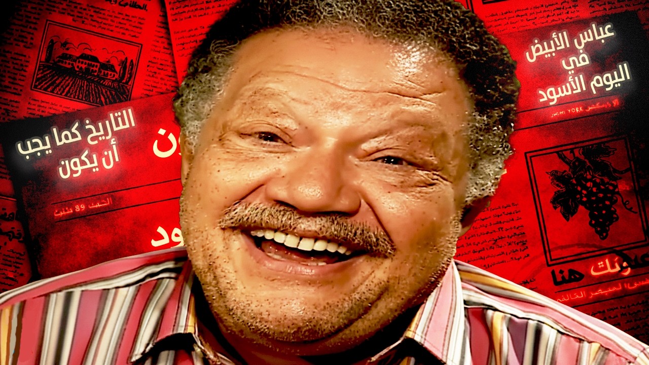 فاكرين عباس الأبيض ؟ | يا ترى كان شخص ساذج ولا طيب زيادة عن اللزوم ؟