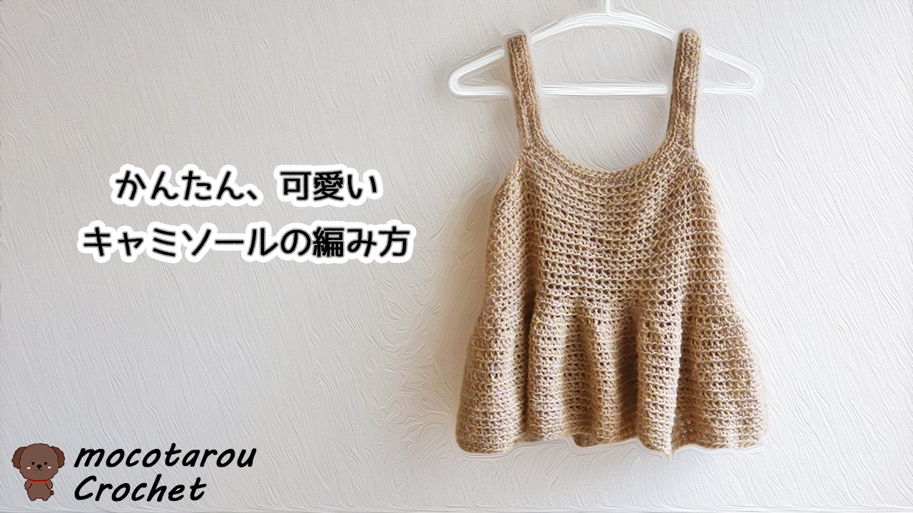 かんたん、可愛いキャミソールの編み方。かぎ針編み