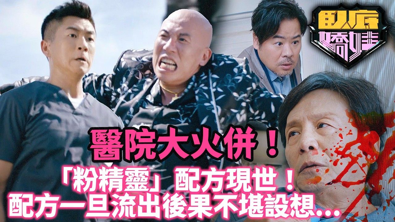 臥底嬌娃｜馬貫東潛入搜證「粉精靈」配方現世！私菸強半路殺出強搶華叔？走廊展開激戰，醫院追逐戰快過《狂野時速》！｜第7集精華｜張曦雯｜陳瀅｜馬貫東｜羅毓儀｜邵美琪｜2026港劇精華｜TVB 劇集