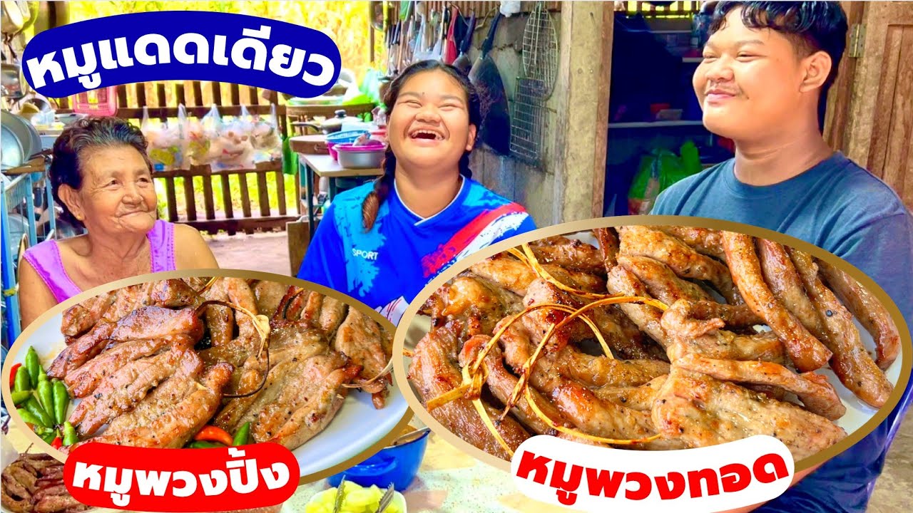 วิธีทำ | หมูพวง | หมูปิ้ง | หมูทอด | หมูแดดเดียว | อร่อย | ทำไม่ยาก | สไตล์นายแทน