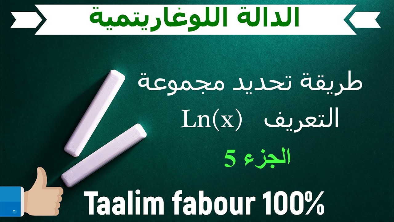 Ln(x) شرح مبسط لتحديد مجموعة التعريف الجزء 5