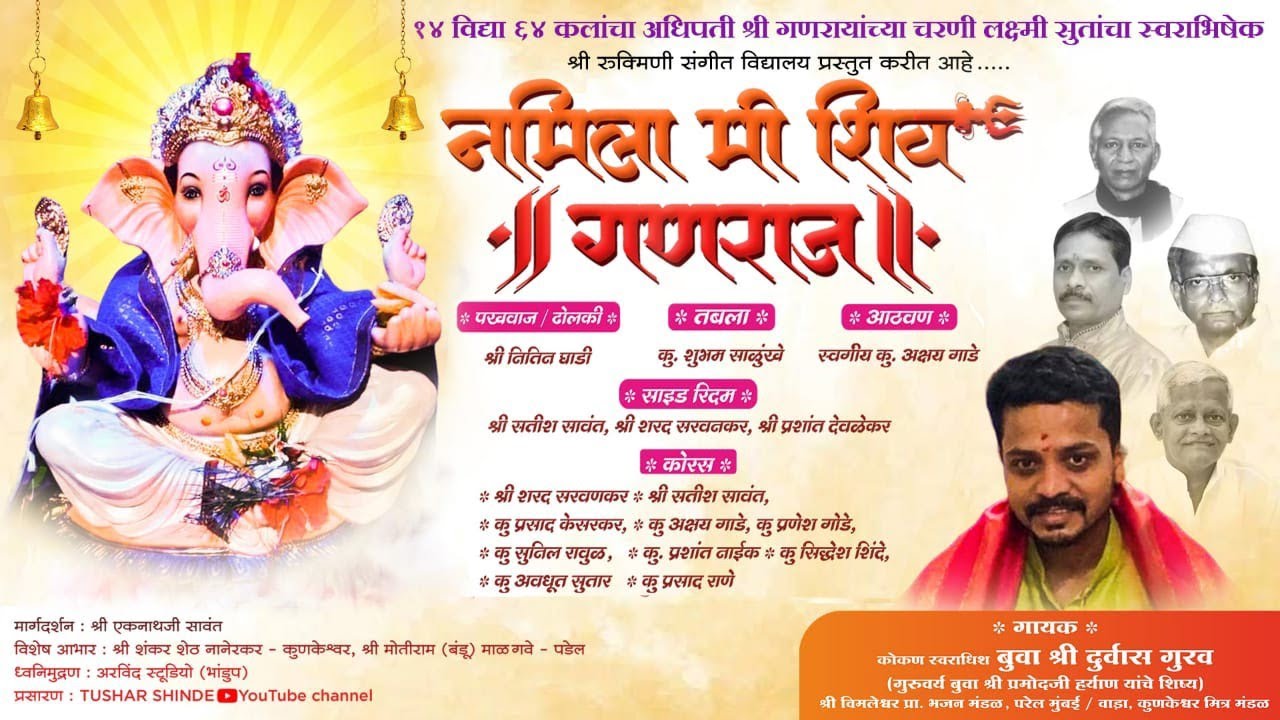गणरायांच्या चरणी लक्ष्मी सुतांचा स्वराभिषेक नमिला मी शिव'गणराज'कोकण स्वराधिश बुवा श्री दुर्वास गुरव