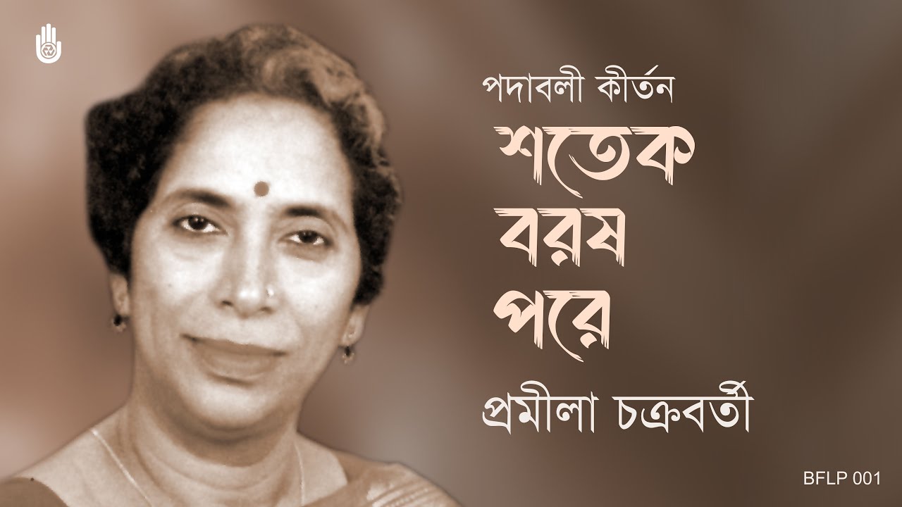 পদাবলী কীর্তন l প্রমীলা চক্রবর্তী l Kirtan l Pramila Chakraborty l Srotar Asor