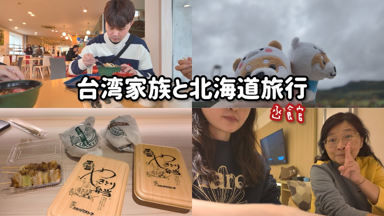 【函館】家族と北海道旅行ep.1|ラッキーピエロ🍔|やきとり弁当