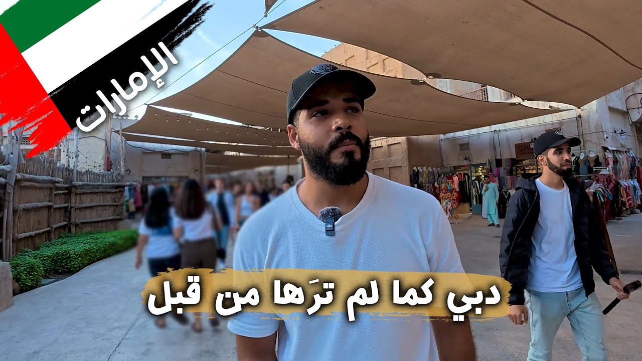 دبي كما لم ترَها من قبل! 😍 يوم في دبي التراثية | أعطوني كيلو ذهب عيار 24! 😱✨