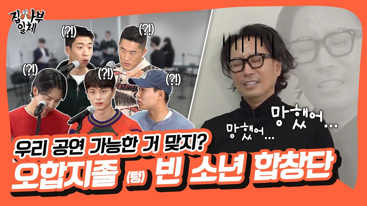 🎤삑...삐삑...빨레예↗🎤 제대로 되는 게 하나도 없는 공연 D-DAY 최종 연습 [집사부일체|SBS 211226 방송]