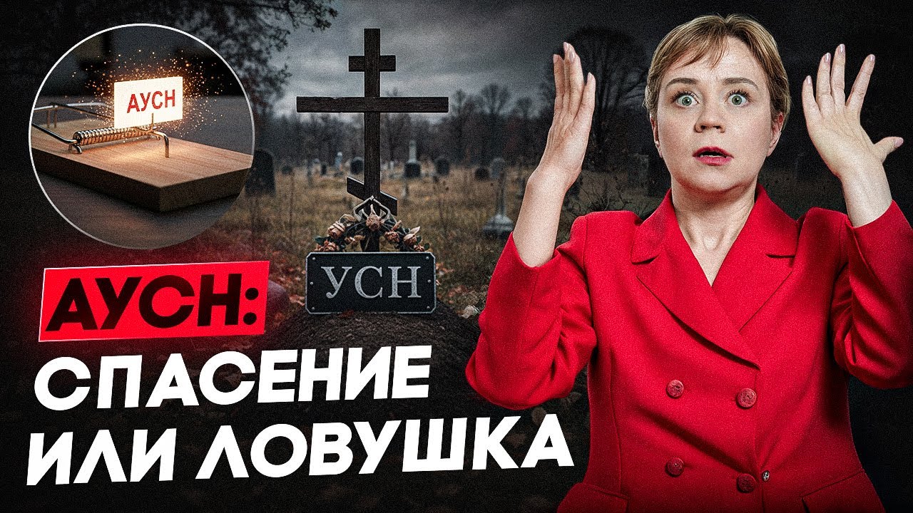 АУСН 2026: шанс избежать НДС или налоговая ловушка?