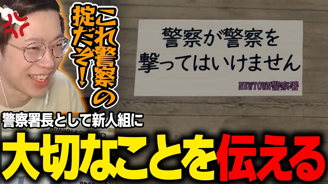 【#NEWTOWN】警察署長として新人組に大切なことを伝えるまるーん【二十日ネル/ありけん/エクス・アルビオ/リモーネ先生/ごっちゃんマイキー/ローレン・イロアス/しろまんた/marunnn】