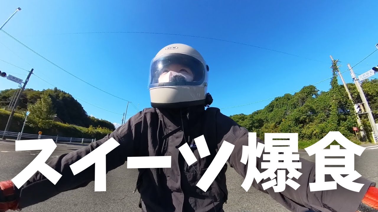 【バイク女子】パフェ、ケーキ、アイスクリームエスプレッソを食べ尽くす