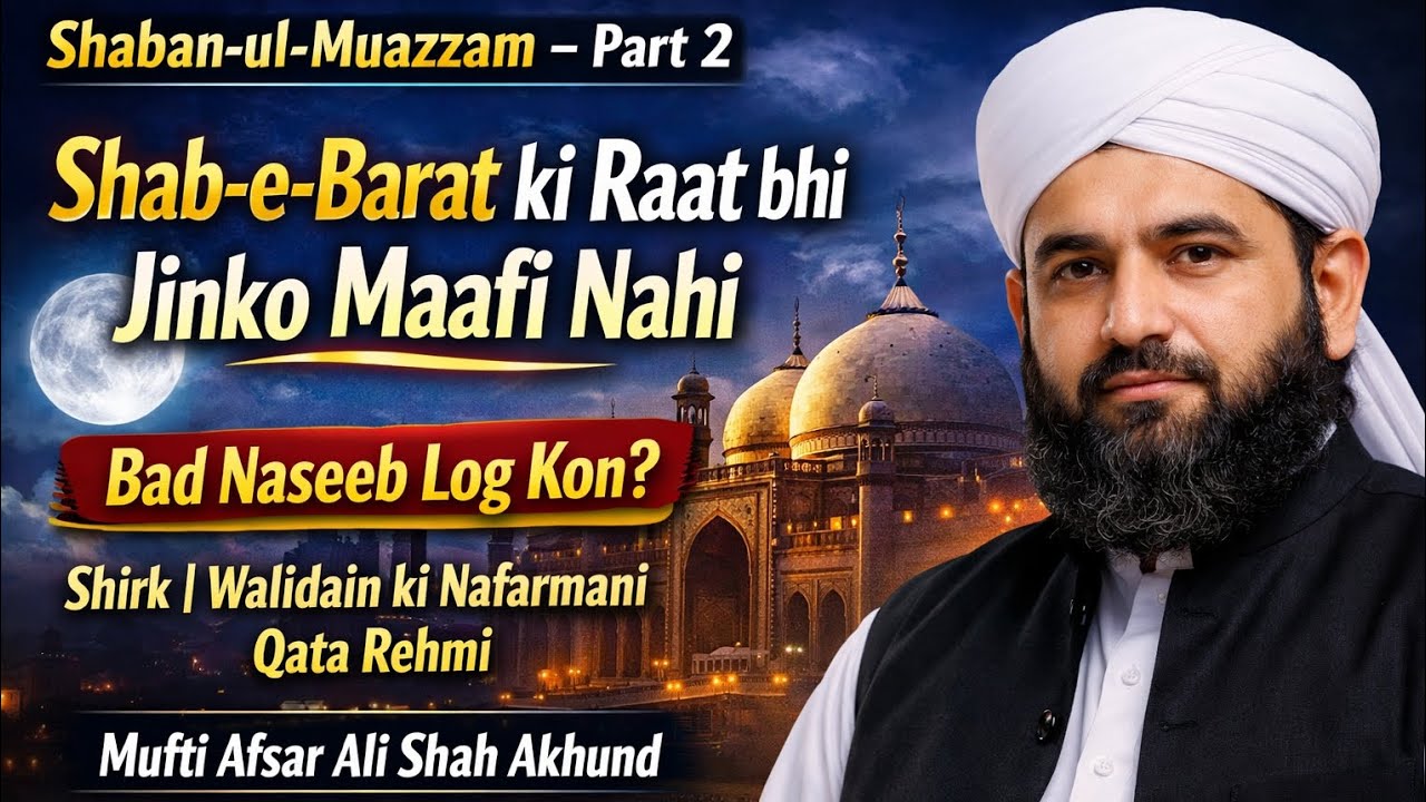 شعبان المعظم – حصہ دوم | وہ بد نصیب لوگ جنہیں شبِ برات میں بھی معافی نہیں ملتی | خطبہ جمعہ