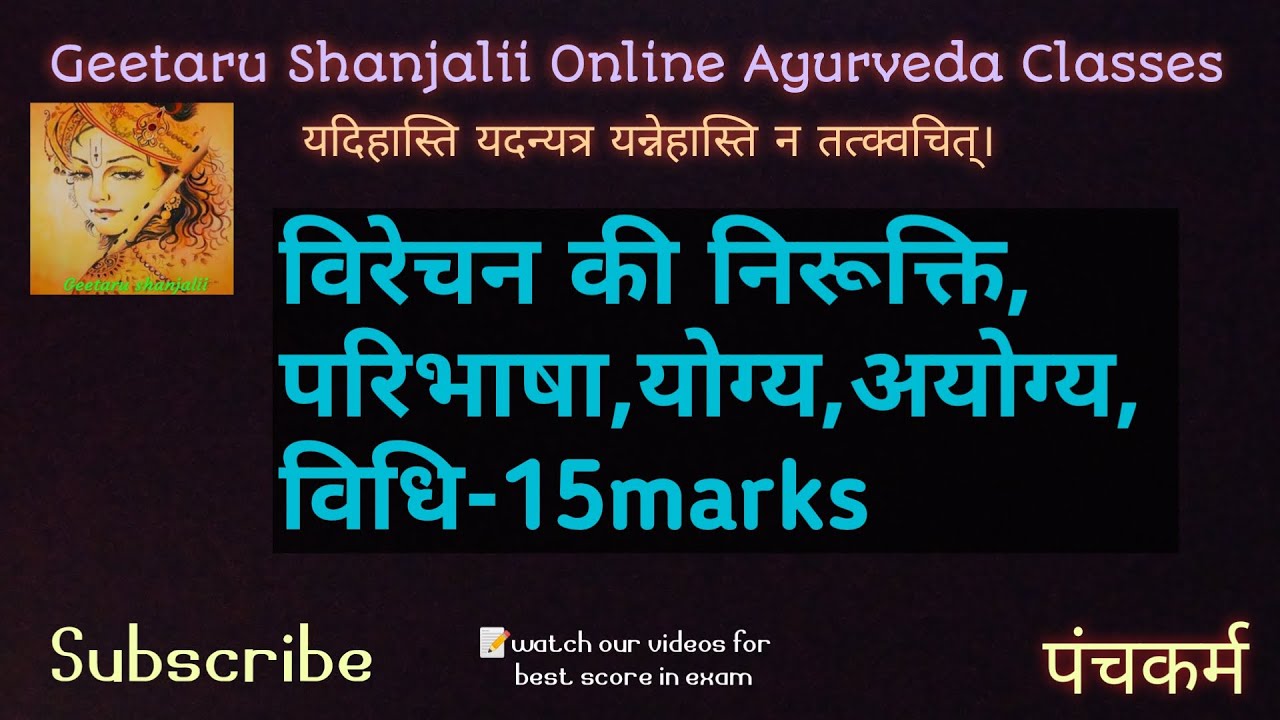 विरेचन की निरुक्ति,योग्य,अयोग्य,विधि by Geetaru virechan ki nirukati yogya ayogya #vidhi #panchkarma