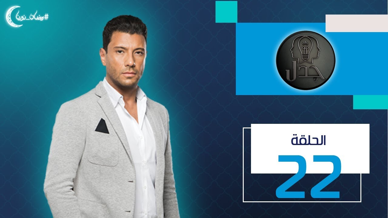 چدل | هل الإسلام يكفر الآخر ويعادي تجديد الفكر؟ حلقة 27 مايو 2019