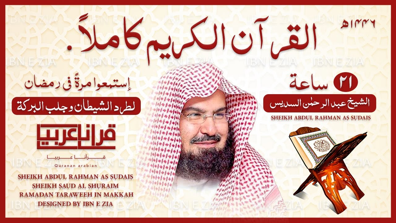 القرآن الكريم كامل بصوت الشيخ عبدالرحمن السديس 🕋