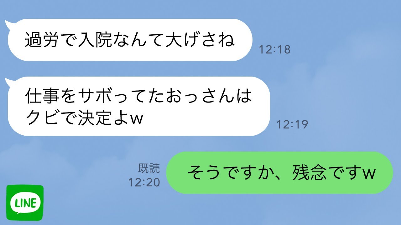 【LINE】過労で倒れ入院していた俺が本社に復帰。新しく赴任したエリート女部長に挨拶すると「仕事サボってたおっさんはクビねw」俺「残念です」→直後、俺を見た社員一同がガクガクと震え出し…