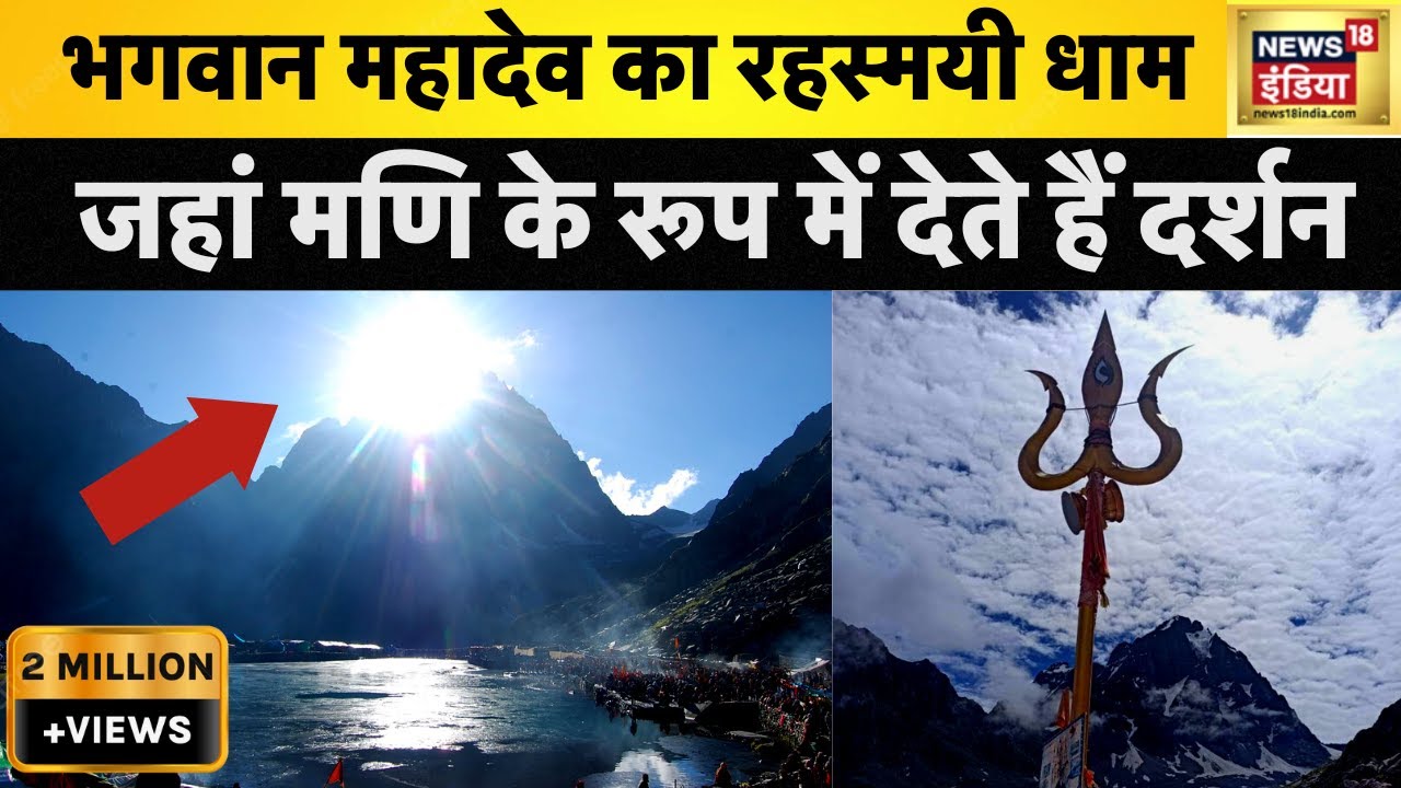 Mani Mahesh Mahadev : आधी हक़ीक़त आधा फ़साना | यहां मणि के रूप में दर्शन देते हैं देवों के देव महादेव
