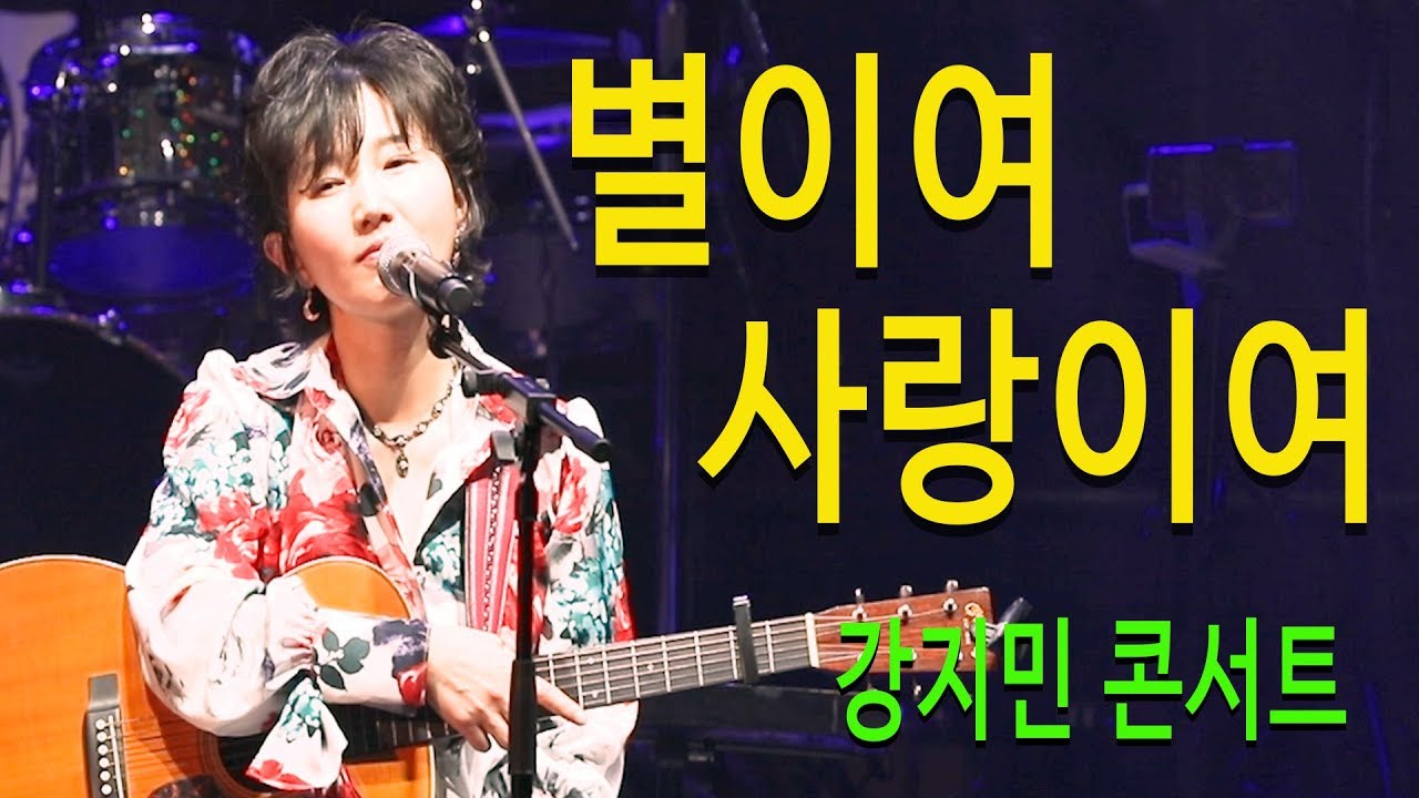 별이여 사랑이여 (사랑의 하모니) - 강지민 콘서트, 감성터지는 7080 발라드 명곡