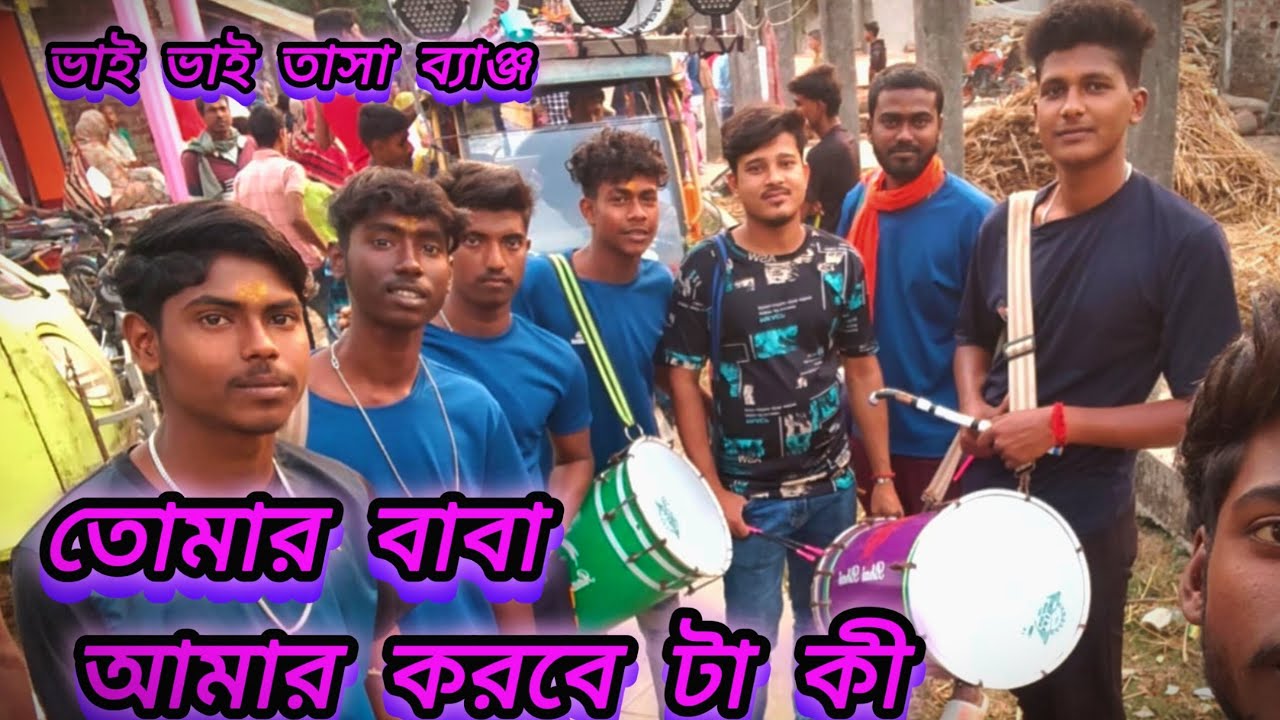 ⏩ভালোবেসেছি যখন সিঁদুর টা দেবো #ভাই ভাই তাসা #করঞ্জলি বাজার #কুলপি #দক্ষিণ 24 পরগনা 