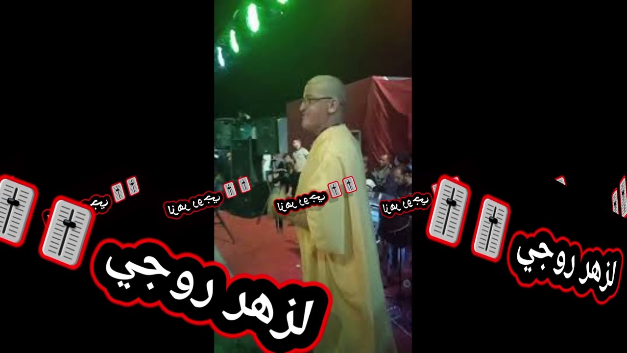 لزهر روجي🎙️ "ليد ليد سطايفي🎚️غير جديد 2024