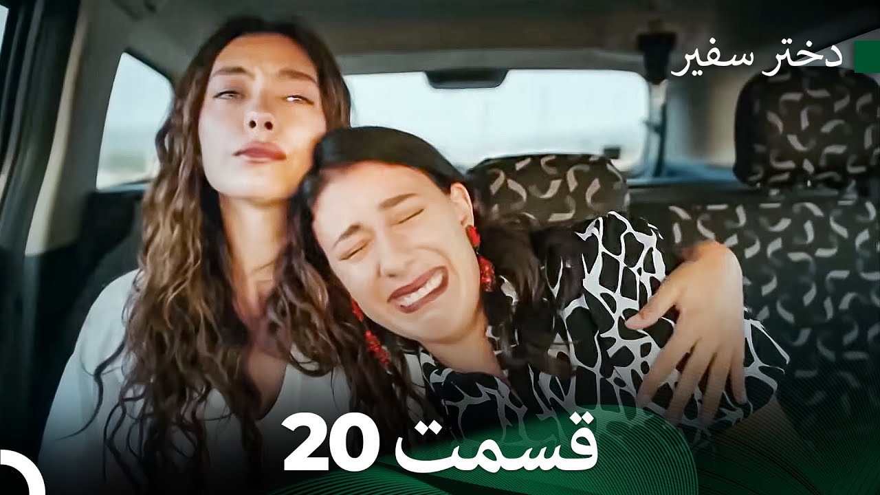 دختر سفیر قسمت 20 (Dooble Farsi)