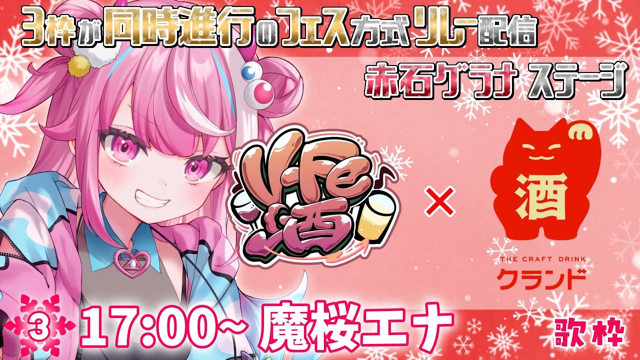 【#VFe酒 × #クランド／リレー配信】「提供品:理系兄弟／有賀醸造」飲めや歌えや！盛り上がるぞ～！！🍶✨ #PR【魔桜エナ】＃歌枠   #VTuber ＃karaoke