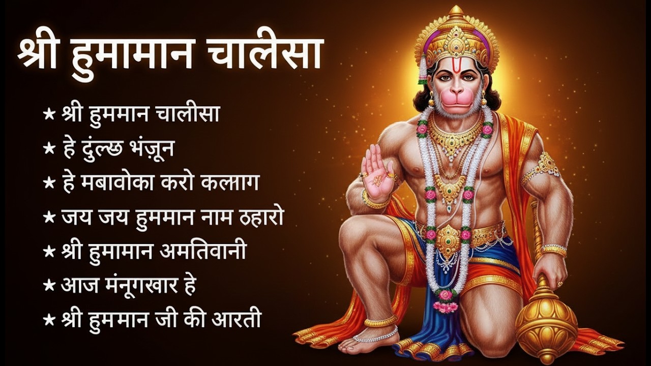 श्री हनुमान चालीसा 🌺🙏 Shree Hanuman Chalisa Original Video 🙏🌺 Gulshan Kumar Hariharan Full HD
