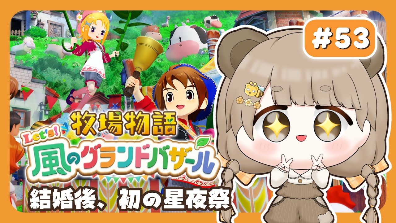 【 牧場物語 】 結婚後、初めての星夜祭を過ごす 🌟 【 Let's！風のグランドバザール / #ぷにLIVE 】