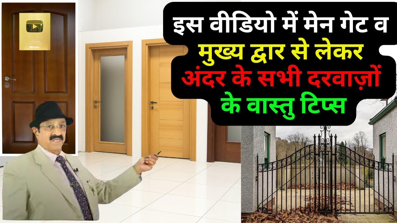 Vastu for Rooms Doors, घर के दरवाजों की सही दिशा, Vastu for house doors, Entrance मुख्य द्वार वास्तु