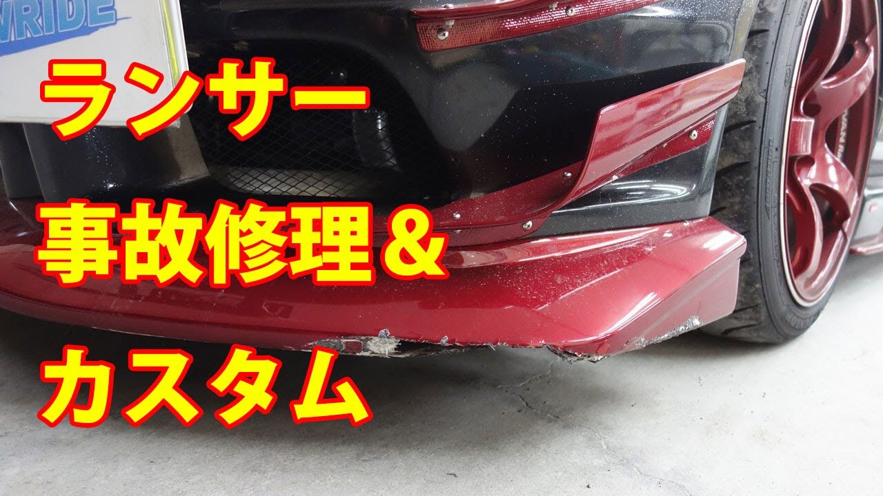 【三菱 ランサー CBA-CZ4A（サーキッド用車両） 左前部事故 板金・塗装・修理＆カスタムペイント等(車両保険+ご実費)】 東京都武蔵村山市からのご来店 ガレージローライド立川