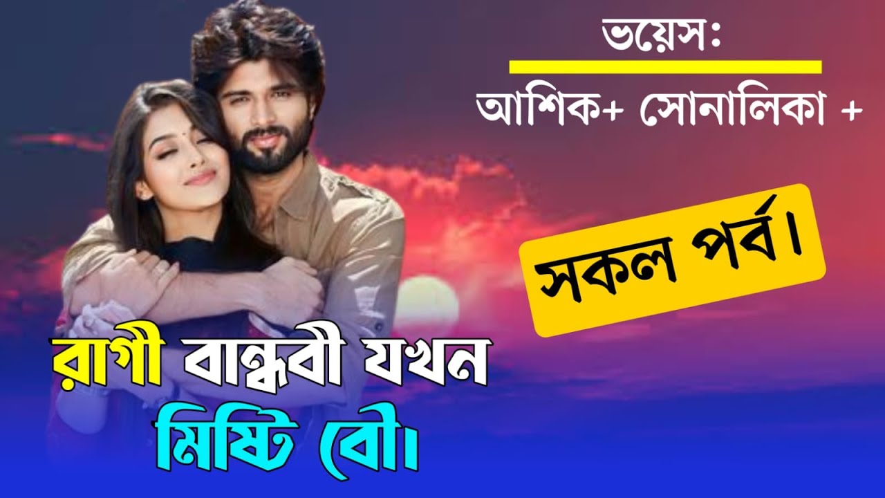 রাগী বান্ধবী যখন মিষ্টি বৌ | সকল পর্ব | bengali audio story | bhalobashar golpo | ভালোবাসার গল্প
