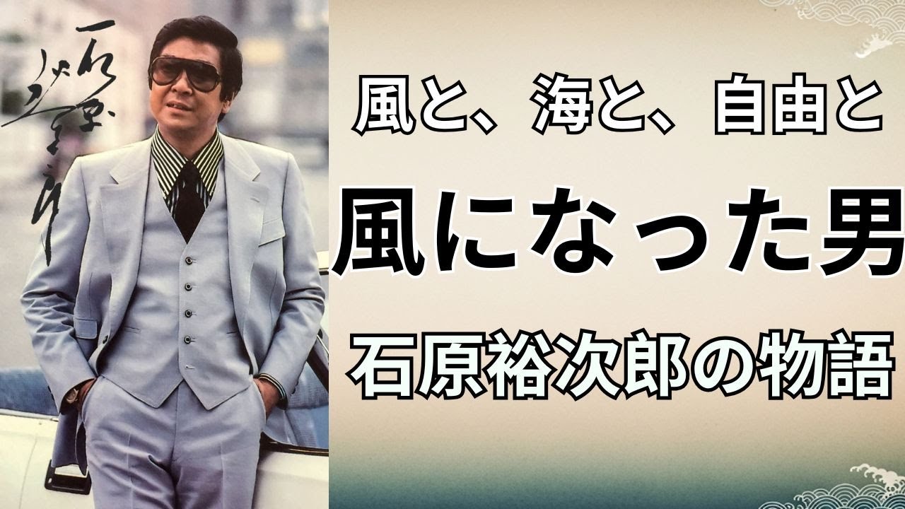 石原裕次郎の生涯：海に生まれ、海に還った男（昭和時代   時代を生きた声）
