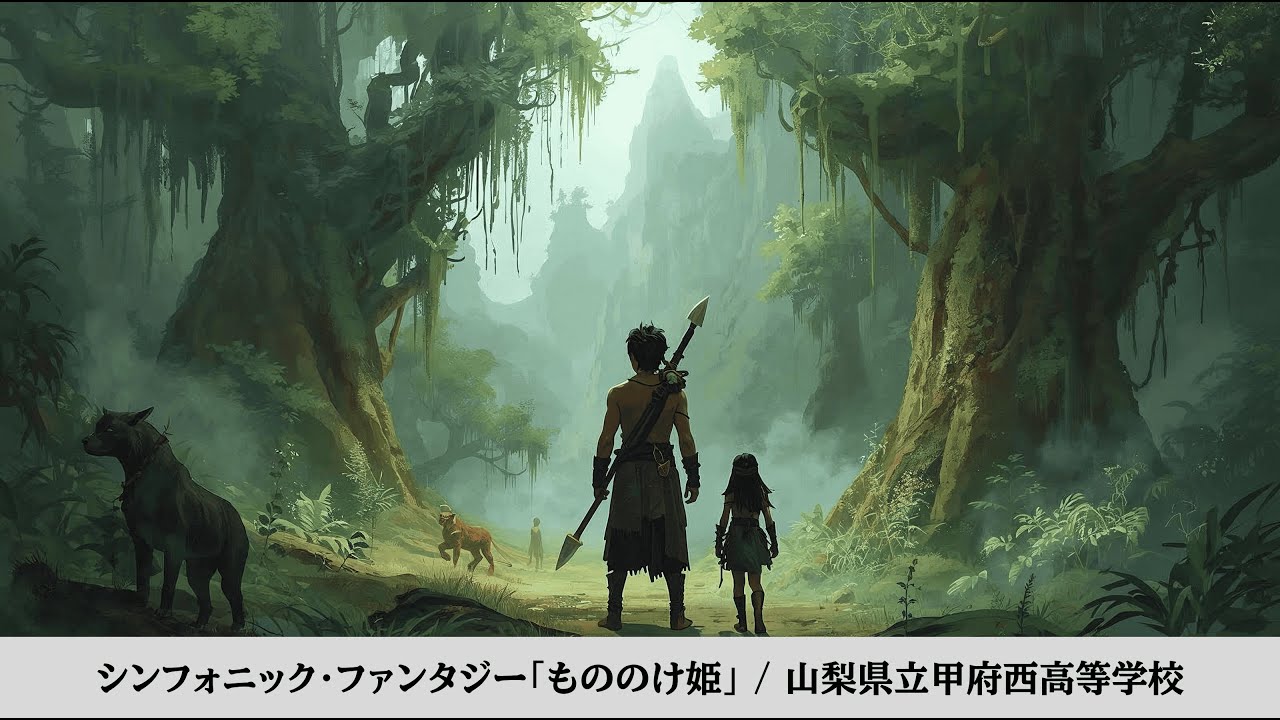 【吹奏楽】シンフォニック・ファンタジー「もののけ姫」  /  山梨県立甲府西高等学校