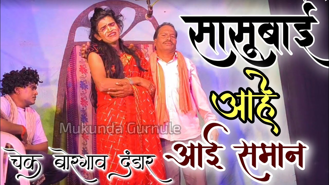 सासूबाई आहे आई समान | खूप रडताना बाई | चेक बोरगाव दंडार | Mukunda Gurnule dandar 