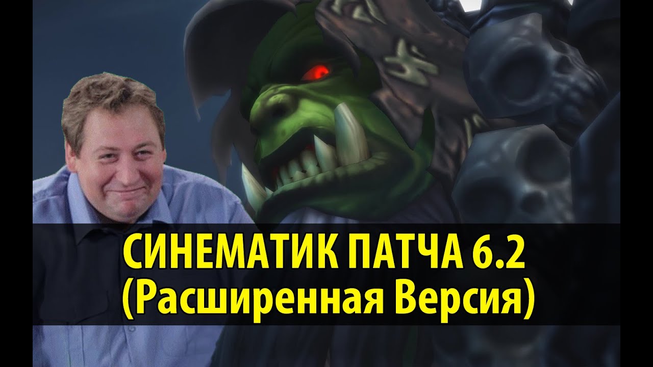 Синематик Патча 6.2 (Расширенная Версия) - Осторожно, спойлеры!