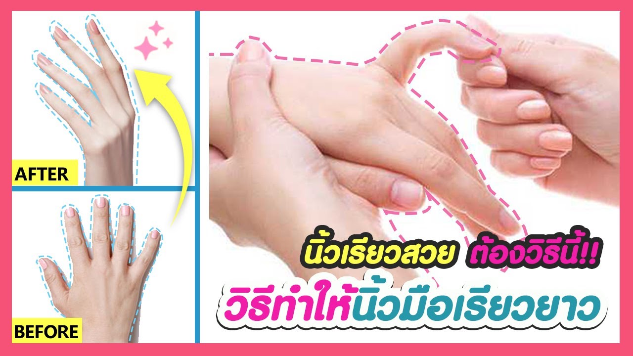 แค่ 5 นาที!! นิ้วมือเรียวยาว นิ้วสวยเล็กลง เปลี่ยนนิ้วอ้วนสั้น ด้วยท่าบริหารและนวดนิ้วมือให้เรียวยาว