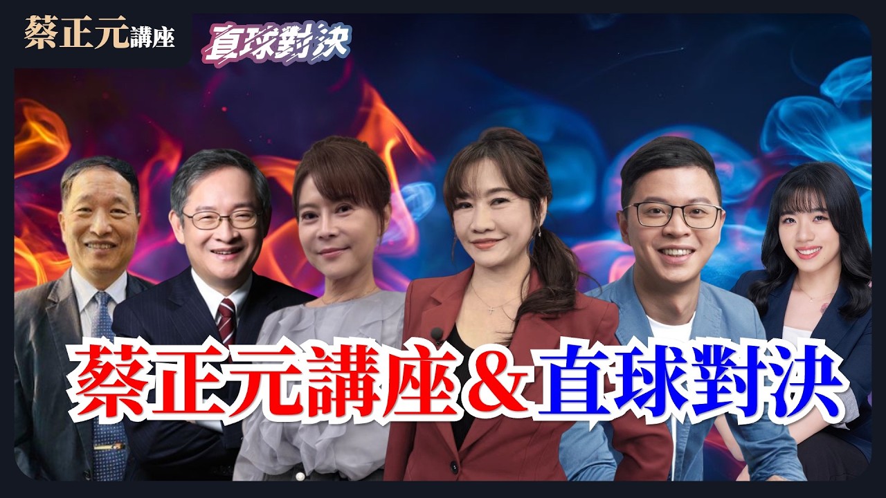 🔵 蔡正元講座＆直球對決 🔴  20260313 國際戰略博弈/經濟趨勢剖析/洞察藍綠白政治意圖！《錢子、張延廷、林郁方、王淺秋、凌濤、楊智伃》