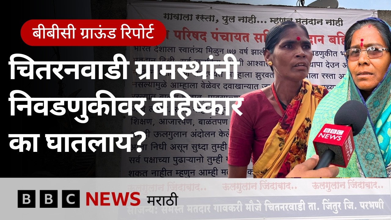 परभणीच्या चितनरवाडी गावातल्या लोकांनी मतदानावर बहिष्कार का घातला?  | BBC News Marathi