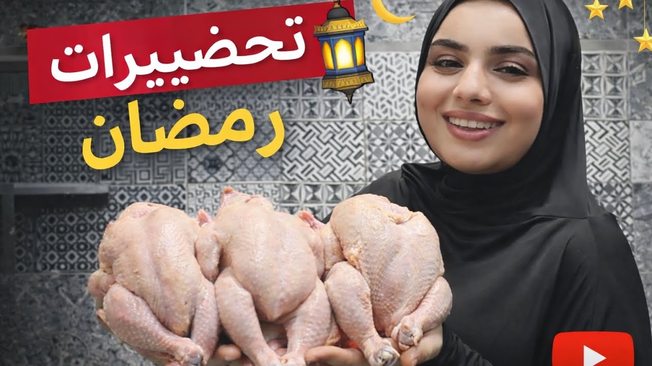 مش هتصدقي 3 فراخ عملوا كام أكلة لرمضان جهزتهم وريحت نفسي من بدرى قبل غلو الاسعار 😱🔥