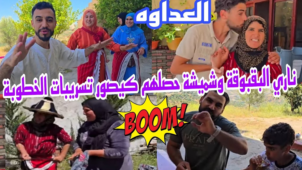 ناري البقبوقة شدوهم هي وشميشة كايصوروا الخطوبة من دار عبد الخالق نايضة قربالة #@WissalAli