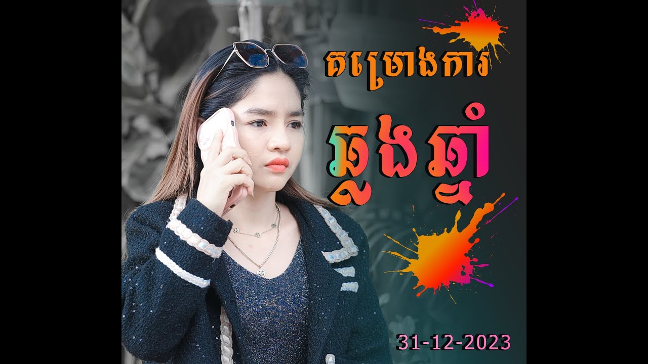 គម្រោងការឆ្លងឆ្នាំ