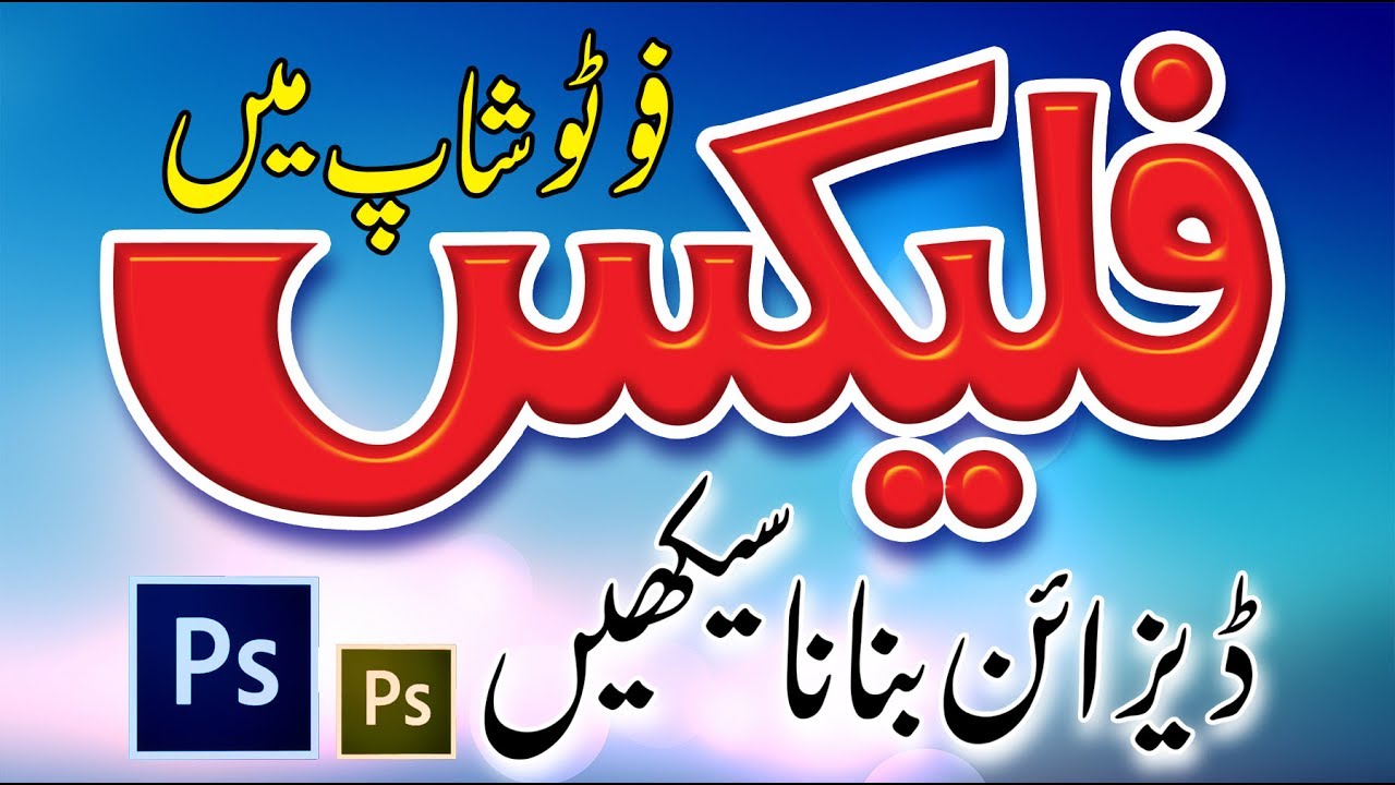 How to Make a Flex Design in Adobe Photoshop CS6. (Hindi / Urdu Tutorials)