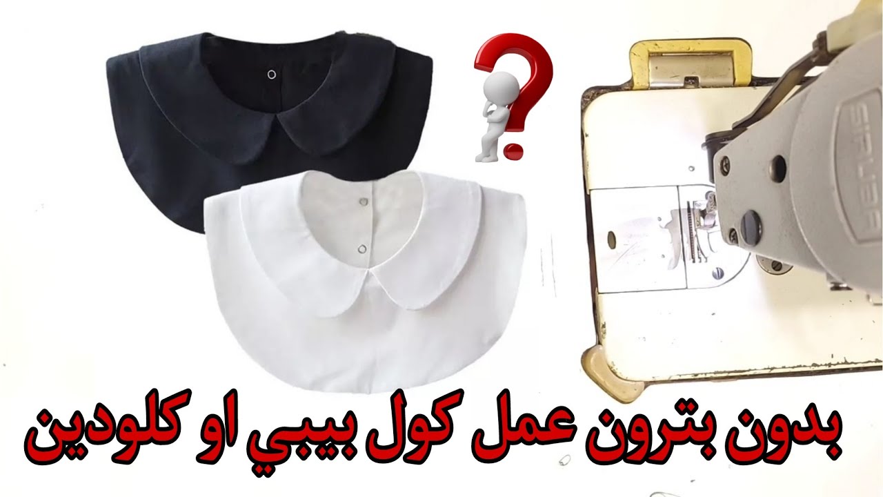 طريقة تفصيل و قص و خياطة كول كلودين أو كول البيبي