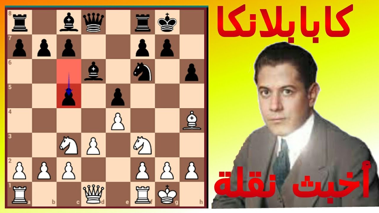 كابابلانكا و أروع فخ استراتيجي
