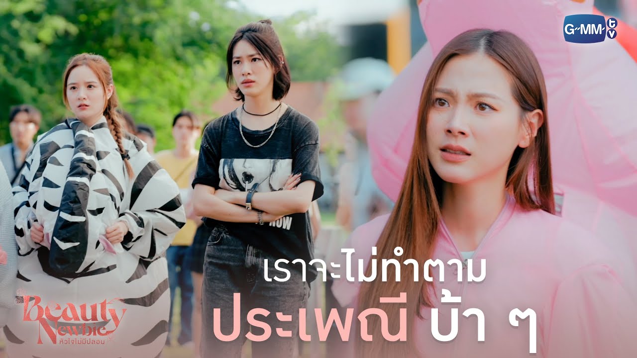 เราจะไม่ทำตามประเพณีบ้า ๆ นั่นอีก | Beauty Newbie หัวใจไม่มีปลอม