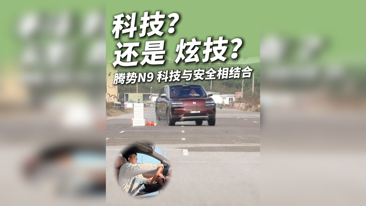 安全除了堆料还靠啥？腾势N9极限测试给答案