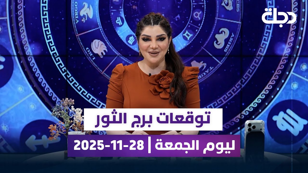 توقعات برج الثور ليوم الجمعة | 28-11-2025