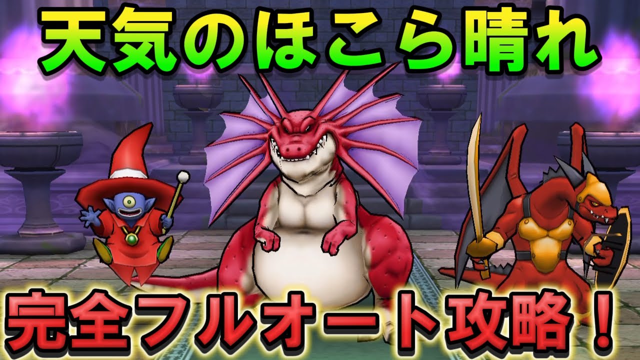 【ドラクエウォーク】天気のほこら晴れ フルオート周回！武器なし1キャラでもいける！
