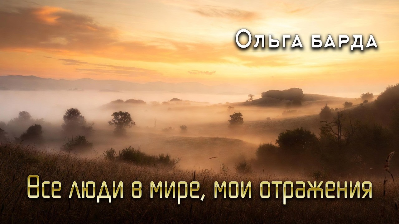 Все люди в мире, мои отраженья..